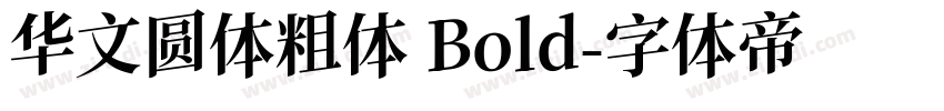 华文圆体粗体 Bold字体转换